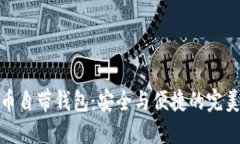 比特币自带钱包：安全与