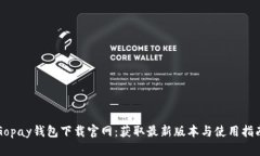 Gopay钱包下载官网：获取最