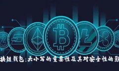 区块链钱包：大小写的重