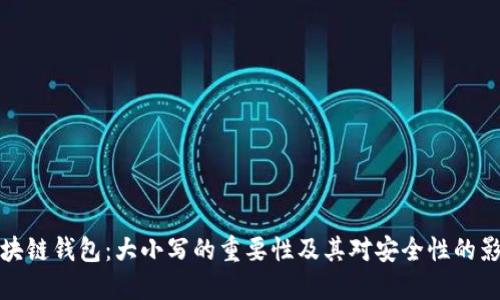 区块链钱包：大小写的重要性及其对安全性的影响