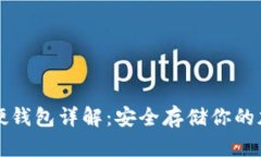 比特币硬钱包详解：安全