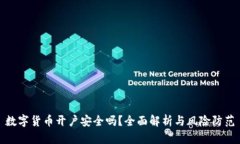 数字货币开户安全吗？全