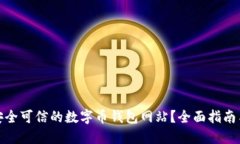 如何选择安全可信的数字