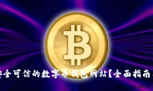 如何选择安全可信的数字币钱包网站？全面指南与用户评测