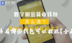 泰达币有哪些钱包可以提