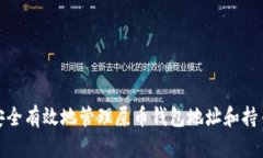 如何安全有效地管理屎币