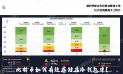 比特币如何有效存储在冷