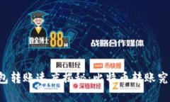 比特币钱包转账速度揭秘