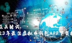 思考及关键词  : 2023年最佳
