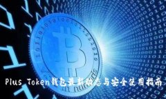 Plus Token钱包最新动态与安