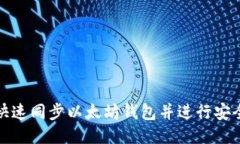 如何快速同步以太坊钱包