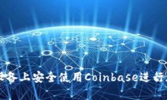 如何在安卓设备上安全使