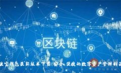 波宝钱包最新版本下载：