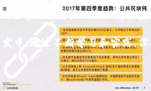    如何查询区块链源代码：一个全面指南  / 
 guanjianci  区块链, 源代码查询, 区块链开发, 区块链技术  /guanjianci 

### 内容主体大纲

1. **引言**
   - 什么是区块链
   - 为什么查询区块链源代码重要

2. **区块链源代码的基本概念**
   - 什么是源代码
   - 源代码在区块链中的作用

3. **查询区块链源代码的途径**
   - 开源平台（如GitHub）
   - 区块链项目官方网站
   - 社交媒体和开发者社区

4. **如何查找特定区块链项目的源代码**
   - 确定区块链项目的名称
   - 使用搜索引擎查找
   - 浏览相关开源库

5. **分析区块链源代码**
   - 使用开发工具进行源代码分析
   - 常用的编程语言及其特点
   - 代码质量和安全性分析

6. **区块链源代码的最佳实践**
   - 提高代码可读性
   - 常用的设计模式
   - 安全编程最佳实践

7. **常见问题解答**
   - 如何确认区块链项目的可信度
   - 如果在源代码中发现安全漏洞怎么办
   - 区块链项目更新源代码的频率
   - 如何参与区块链开源项目的开发
   - 区块链源代码与行业标准的关系
   - 如何学习和使用区块链源代码

### 内容

#### 引言

区块链技术作为一种革命性的技术，正在重新定义多个行业的运作模式。查询区块链的源代码在技术开发、项目调研和技术学习中发挥着至关重要的作用。通过了解源代码，开发者能够掌握项目的核心逻辑，用户则能够更好地理解项目的透明度和安全性。

#### 区块链源代码的基本概念

源代码是计算机程序的核心，包含了程序的逻辑和功能。在区块链中，源代码不仅决定了系统的运行方式，还直接影响到网络的安全性和可靠性。理解源代码的作用是理解区块链项目的第一步。

#### 查询区块链源代码的途径

查询区块链源代码可以通过多种途径实现。最常见的方法是通过开源平台如GitHub，这里收藏了众多的区块链项目源代码。同时，许多区块链项目在其官方网站上也会提供源代码下载的链接。此外，在社交媒体和开发者社区中，也可以找到相关的资源和链接。

#### 如何查找特定区块链项目的源代码

如果你知道某个区块链项目的名称，可以直接在搜索引擎中查找其源代码。可以使用关键词“[项目名称] source code”进行搜索，帮助你快速找到相关资料。此外，浏览相关的开源库也是一种常见的做法。

#### 分析区块链源代码

在获取到源代码后，分析其质量和结构是非常重要的一步。可以使用多种开发工具（如IDE）进行代码分析，了解其核心功能和安全性。区块链项目通常使用多种编程语言，如Solidity、C  和Python等，每种语言都有其独特的特点和应用场景。

#### 区块链源代码的最佳实践

在编写和维护区块链源代码时，遵循最佳实践显得尤为重要。包括提高代码的可读性、采用常用的设计模式以及确保代码的安全性，都是开发者需要关注的重点。通过遵循这些实践，不仅能够提升代码质量，还能增强项目的整体稳定性。

### 常见问题解答

#### 如何确认区块链项目的可信度

在查询区块链源代码时，确认项目的可信度是首要任务。一方面，可以通过查看项目的开源代码，了解其开发团队的背景、项目的活跃程度和社区的参与度。另一方面，查看项目的行业认证、白皮书和用户反馈也能够提供关于项目信任度的重要信息。此外，与社区其他成员交流，获取他们的意见和看法，也是一种有效的评估方式。

区块链项目的可信度还可以通过分析其代码的复杂性和清晰度来评估。高质量的代码通常表明团队在开发过程中的努力及其对安全性的重视。你还可以利用一些工具对代码进行静态分析，以检测潜在的安全漏洞和代码问题。

#### 如果在源代码中发现安全漏洞怎么办

发现安全漏洞后，第一步是立即评估漏洞的严重性和影响程度。对于关键性漏洞，应立即通知开发团队，通常会通过开源平台的通知或者社区论坛进行联系。许多区块链项目遵循责无旁贷（responsible disclosure）政策，允许用户在正式公布之前通知其漏洞，以保证项目用户的安全。

对漏洞的详细分析和修复建议也是非常重要的。如果你具备相关技术能力，可以直接在项目的GitHub页面提建议或提交代码（即“提取请求”），帮助开发团队更快速地解决问题。此外，跟踪项目的更新也很重要，以确保漏洞得到及时修复。

#### 区块链项目更新源代码的频率

区块链项目的源代码更新频率是反映其活跃程度和开发团队能力的重要指标。一般来说，活跃的项目会定期更新和维护其源代码，添加新特性、修复漏洞或性能。你可以通过在GitHub上查看提交（commit）记录，了解项目的更新频率和开发动态。

此外，关注项目的发布日志（release notes），了解每次更新的详细内容和改动，也是评估项目活跃性的重要途径。活跃的社区讨论和开发者的参与度，也是判断项目持续更新的重要参考。

#### 如何参与区块链开源项目的开发

参与区块链开源项目是提升自身技能和贡献社区的好方式。首先，找到一个感兴趣的开源项目，仔细研读其文档和开发指南，了解项目的结构和代码规范。然后，选择一个适合你技能和兴趣的任务进行尝试，通常这些任务会在项目的“问题（issues）”页面中列出。

如果你不确定该如何开始，参与社区讨论和聊天室也是一种很好的方式，通过交流获得帮助和指导。同时，阅读他人的代码和贡献，可以帮助你更快地融入到项目中。当你完成了你的任务，可以通过提出“拉取请求（pull request）”的方式将你的代码提交给项目团队进行审查。

#### 区块链源代码与行业标准的关系

区块链源代码与行业标准之间有着密切的关系。行业标准为开发者提供了一套规范，以确保代码的一致性、安全性和可靠性。遵循行业标准的代码更容易获得社区的信任，也更容易被其他开发者理解和使用。

在很多情况下，区块链项目会根据特定行业标准（如ISO等）进行开发，确保其合规性与国际接轨。在这一过程中，开发者应时刻关注最新的行业标准和技术发展，以完善自身的开发实践，并推动项目的进步。

#### 如何学习和使用区块链源代码

学习区块链源代码的最佳方法是亲自进行实践。通过真实的开源项目，了解项目的流程和技术细节。此外，参加相关的在线课程、研讨会乃至专业会议，能帮助你更深入地理解区块链技术及其源代码。

要有效地使用区块链源代码，你需要具备相关的编程技能和背景知识。掌握区块链的基本理论、常见的编程语言和项目管理工具，才能顺利参与到开发中。通过不断学习和实践，你将能在区块链开发领域中发挥更大的作用。

总的来说，查询和了解区块链源代码是理解这一技术的重要环节。掌握相关知识，不仅能帮助你提升个人技能，还能促进整个区块链生态的繁荣发展。