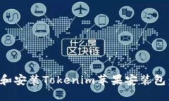 如何下载和安装Tokenim苹果