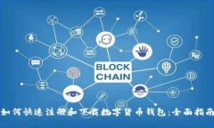 如何快速注册和下载数字