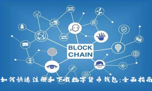 如何快速注册和下载数字货币钱包：全面指南