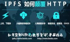如何获取GoPay数字货币：全