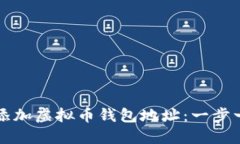 如何安全添加虚拟币钱包