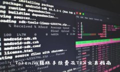 : Tokenim转账手续费及TRX交