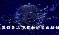 如何在苹果设备上下载和