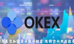 2023年最佳加密货币软件推