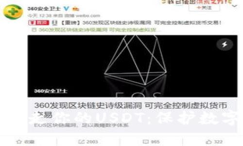 如何防止假钱包转走你的USDT：保护数字资产的全面指南