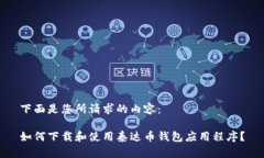 下面是您所请求的内容：