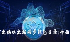 如何更换以太坊同步钱包