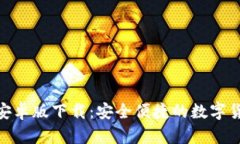 BitPie安卓版下载：安全便