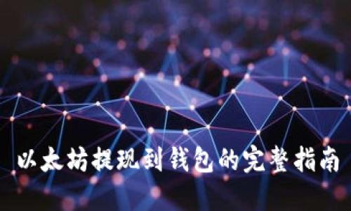 以太坊提现到钱包的完整指南
