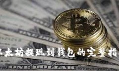 以太坊提现到钱包的完整