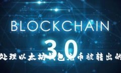 如何处理以太坊钱包充币