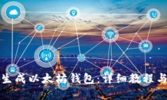如何批量生成以太坊钱包