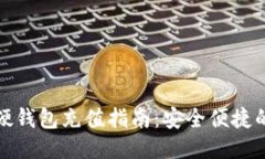 思考  数字货币硬钱包充值