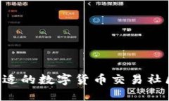 如何选择合适的数字货币
