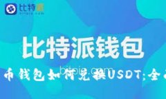Bob波币钱包如何兑换USDT：