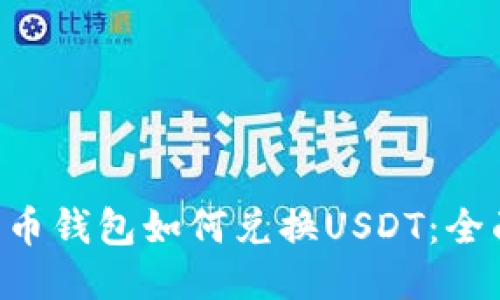 Bob波币钱包如何兑换USDT:全面指南