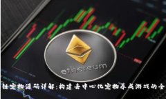 区块链宠物源码详解：构