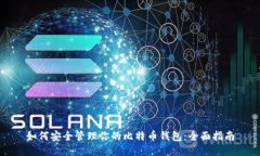 如何安全管理你的比特币