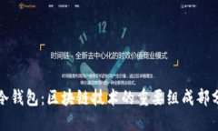 冷钱包：区块链技术的重