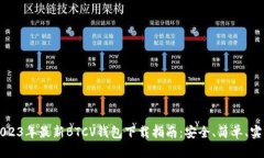 2023年最新BTCV钱包下载指南