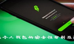 数字藏品个人钱包的安全