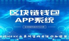 如何访问MEXC交易所官网并