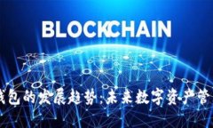 以太坊钱包的发展趋势：