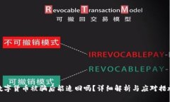 数字货币被骗后能追回吗