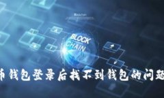 解决数字币钱包登录后找