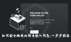 如何安全地将比特币放入