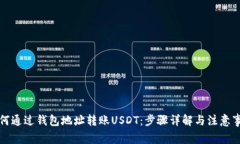 如何通过钱包地址转账U