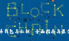 比特币钱包与私钥: 全面指